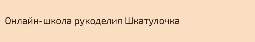Онлайн-школа рукоделия Шкатулочка